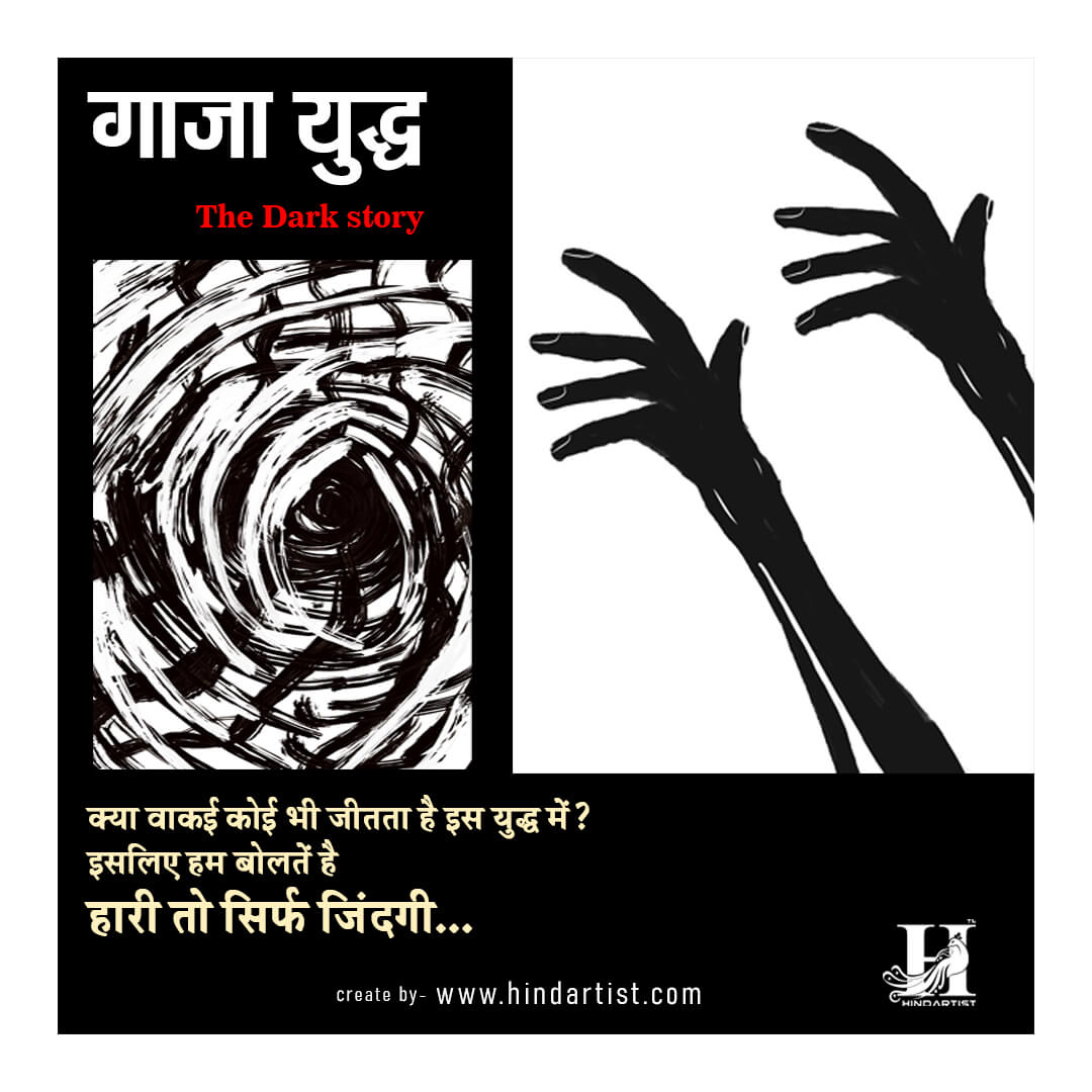 You are currently viewing गाजा युद्ध/ Gaza War