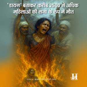 Read more about the article “डायन” बताकर करीब 2500 से अधिक महिलाओं की सजा के रुप में मौत/ Witch