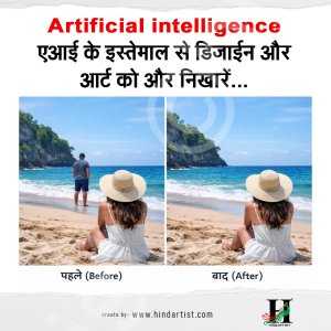 Read more about the article एआई (Artificial intelligence) के इस्तेमाल से डिजाईन और आर्ट को और निखारें