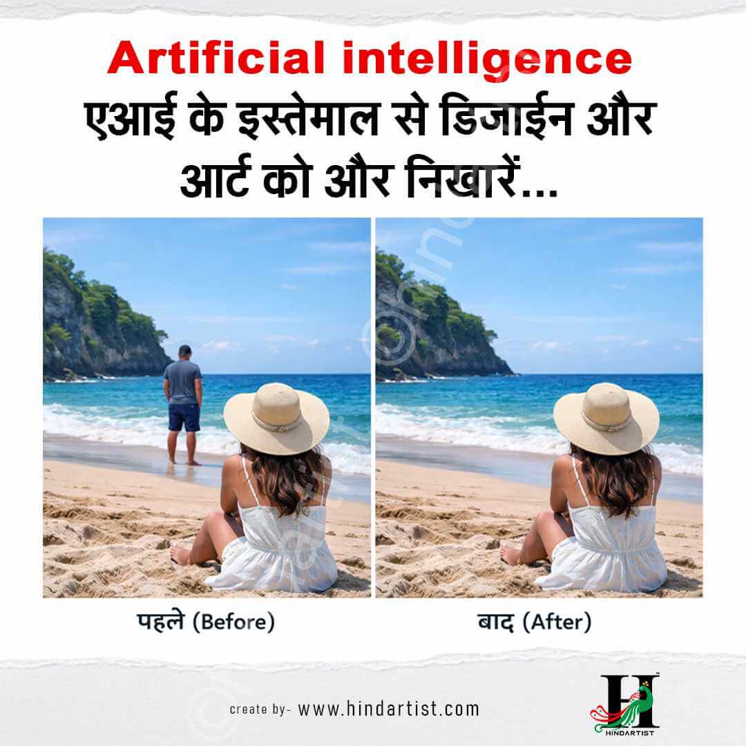 You are currently viewing एआई (Artificial intelligence) के इस्तेमाल से डिजाईन और आर्ट को और निखारें