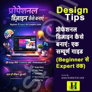 Read more about the article Designप्रोफेशनल डिज़ाइन कैसे बनाएं: एक सम्पूर्ण गाइड (Beginner से Expert तक)