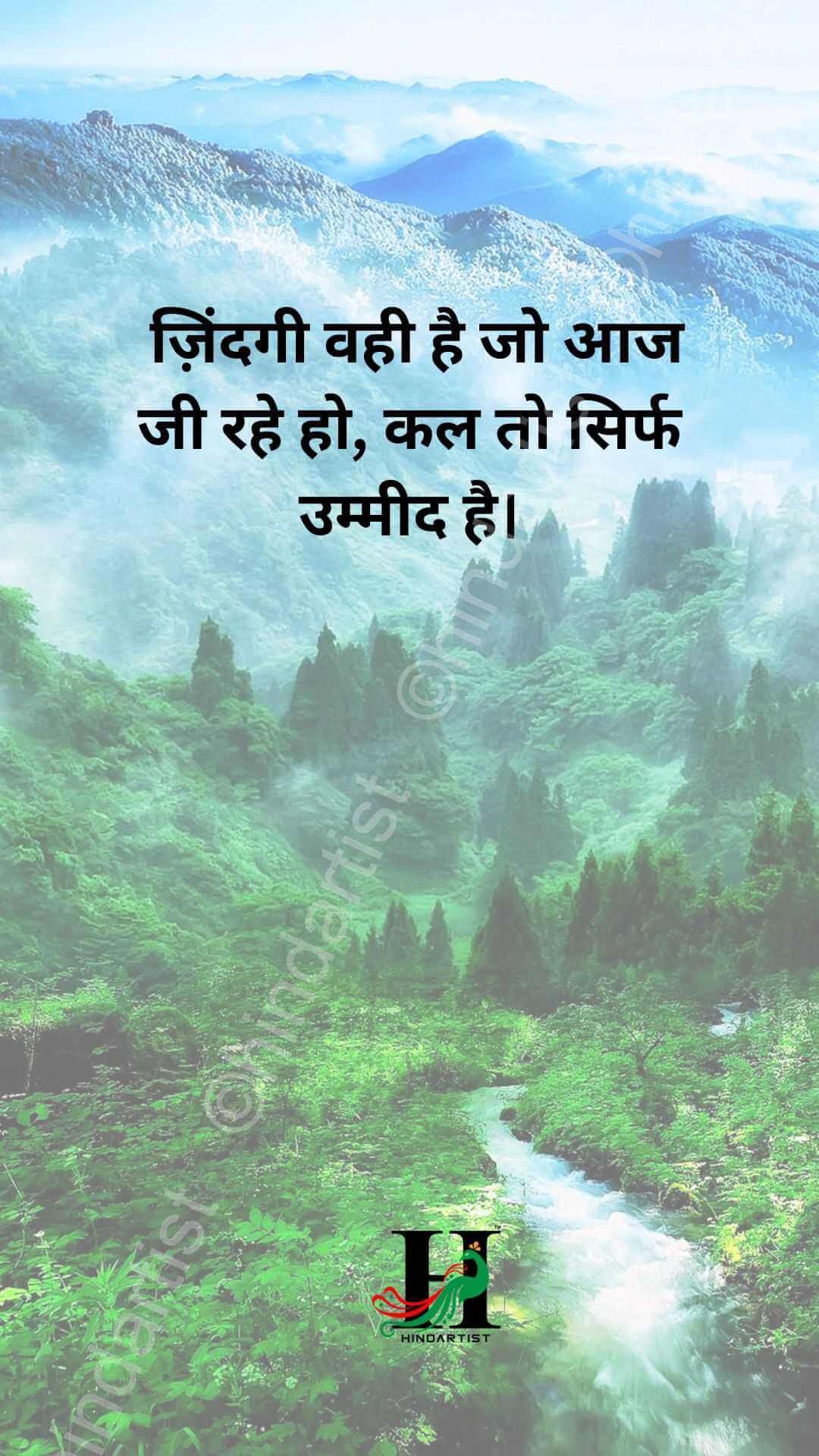 ज़िंदगी वही है जो आज जी रहे हो, कल तो सिर्फ उम्मीद है।